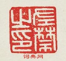 左禁之印篆刻印章