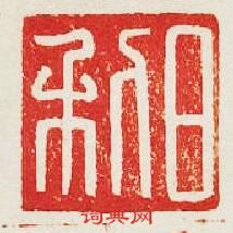 日利篆刻印章