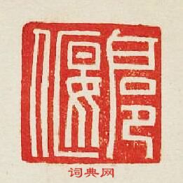 扈偃篆刻印章
