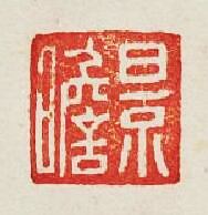 景瞻篆刻印章