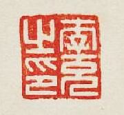 李充之印篆刻印章