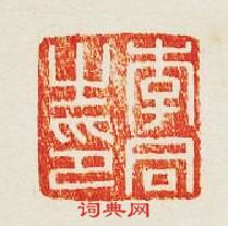 李同之印篆刻印章