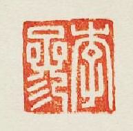 李參篆刻印章