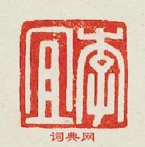 李宜篆刻印章