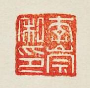 李崇私印篆刻印章