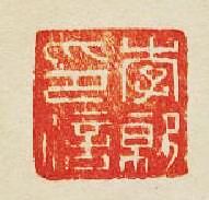 李就印信篆刻印章