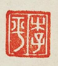 李平篆刻印章