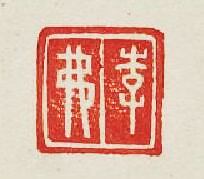 李弗篆刻印章