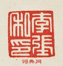 李張私印篆刻印章