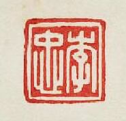 李忠篆刻印章
