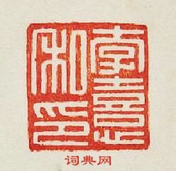 李憙私印篆刻印章