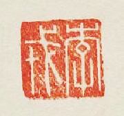 李戎篆刻印章