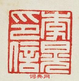 李晃印信篆刻印章