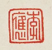 李應篆刻印章