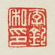 李欽私印篆刻印章