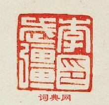 李武疆印篆刻印章