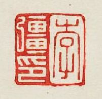 李疆印篆刻印章