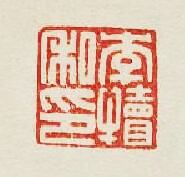 李犢私印篆刻印章