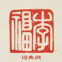 李福篆刻印章