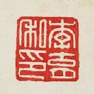 李肓私印篆刻印章