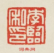 李臨私印篆刻印章