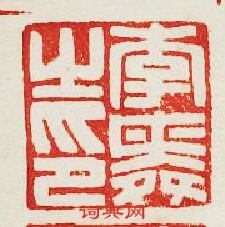 李舜之印篆刻印章