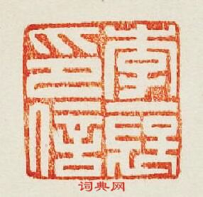 李襃印信篆刻印章