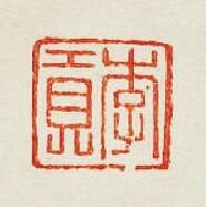 李貢篆刻印章