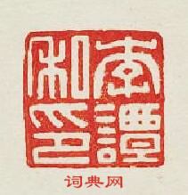 李譚私印篆刻印章