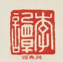 李譚篆刻印章