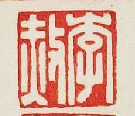 李赦篆刻印章
