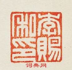 李賜私印篆刻印章