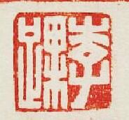 李踝篆刻印章