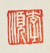 李順篆刻印章