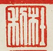 杜利篆刻印章