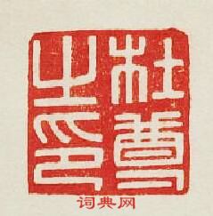 杜尊之印篆刻印章