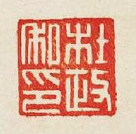 杜政私印篆刻印章