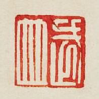 武並篆刻印章