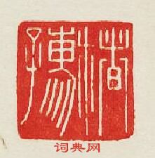 楮孺篆刻印章