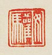 汝驩篆刻印章