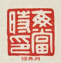 毎當時印篆刻印章