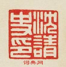 沈請史印篆刻印章