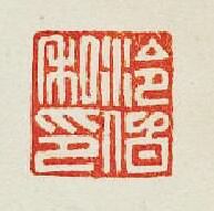 泠伯私印篆刻印章