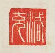 減充篆刻印章