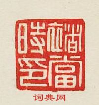 禇當時印篆刻印章