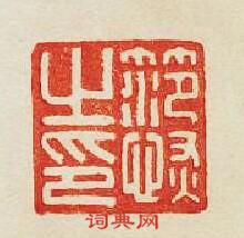 笵恢私印篆刻印章