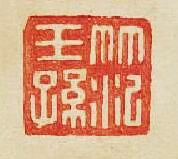 笵王孫篆刻印章