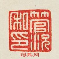 管况私印篆刻印章