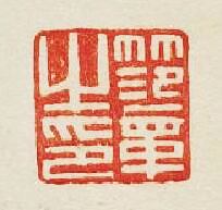 笵章之印篆刻印章