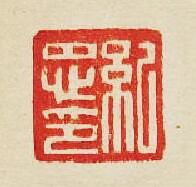 紀忠印篆刻印章